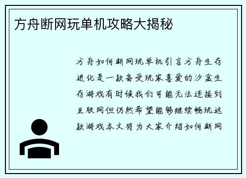方舟断网玩单机攻略大揭秘