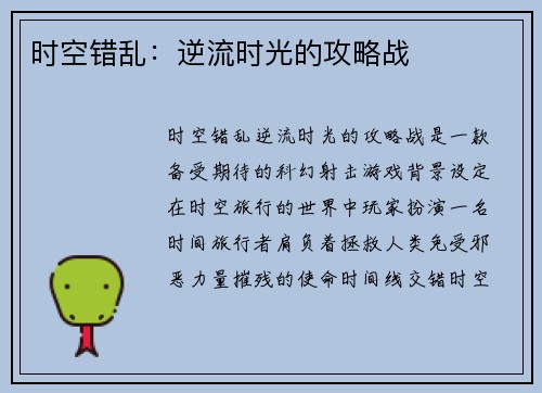 时空错乱：逆流时光的攻略战