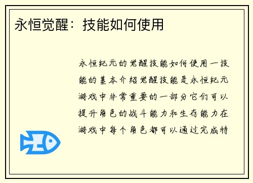 永恒觉醒：技能如何使用