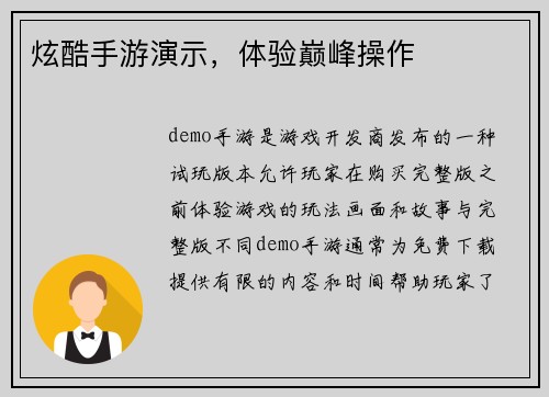 炫酷手游演示，体验巅峰操作