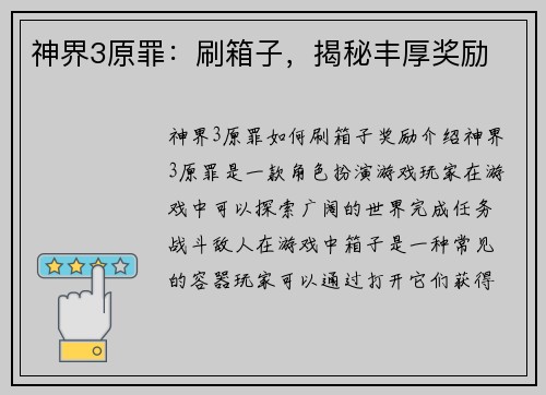 神界3原罪：刷箱子，揭秘丰厚奖励