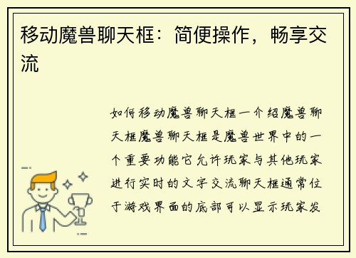 移动魔兽聊天框：简便操作，畅享交流