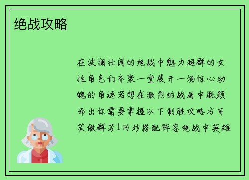 绝战攻略