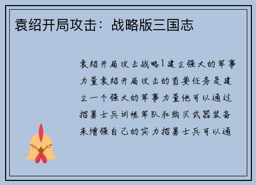 袁绍开局攻击：战略版三国志