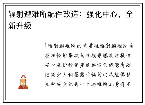 辐射避难所配件改造：强化中心，全新升级