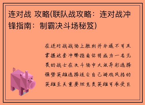 连对战 攻略(联队战攻略：连对战冲锋指南：制霸决斗场秘笈)