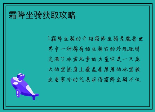 霜降坐骑获取攻略