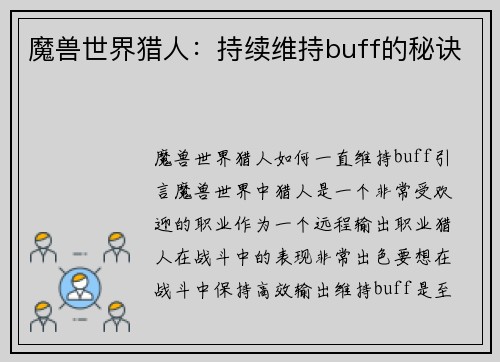 魔兽世界猎人：持续维持buff的秘诀