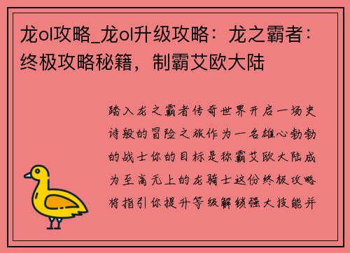 龙ol攻略_龙ol升级攻略：龙之霸者：终极攻略秘籍，制霸艾欧大陆