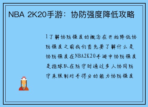 NBA 2K20手游：协防强度降低攻略