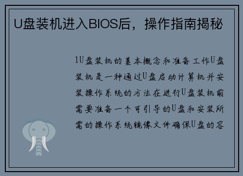 U盘装机进入BIOS后，操作指南揭秘